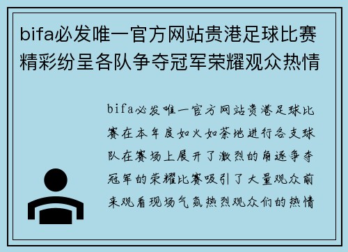 bifa必发唯一官方网站贵港足球比赛精彩纷呈各队争夺冠军荣耀观众热情高涨