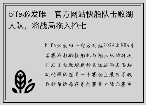 bifa必发唯一官方网站快船队击败湖人队，将战局拖入抢七