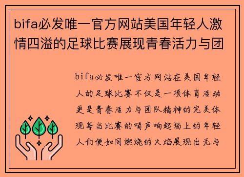 bifa必发唯一官方网站美国年轻人激情四溢的足球比赛展现青春活力与团队精神