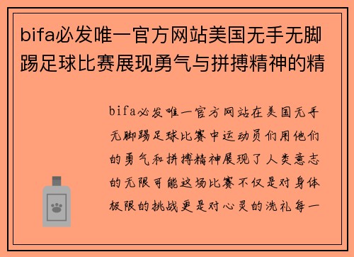 bifa必发唯一官方网站美国无手无脚踢足球比赛展现勇气与拼搏精神的精彩瞬间