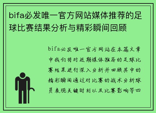 bifa必发唯一官方网站媒体推荐的足球比赛结果分析与精彩瞬间回顾