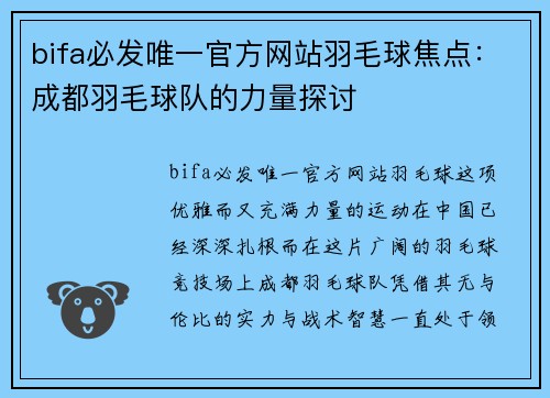 bifa必发唯一官方网站羽毛球焦点：成都羽毛球队的力量探讨