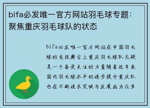 bifa必发唯一官方网站羽毛球专题：聚焦重庆羽毛球队的状态