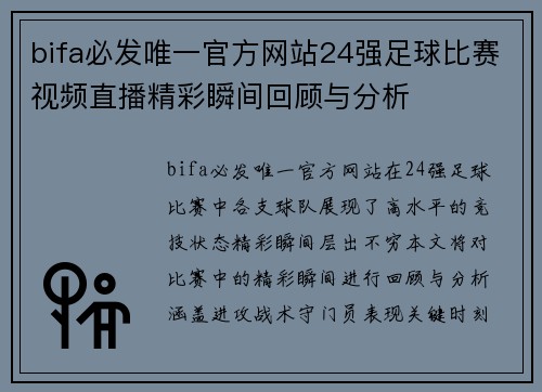 bifa必发唯一官方网站24强足球比赛视频直播精彩瞬间回顾与分析