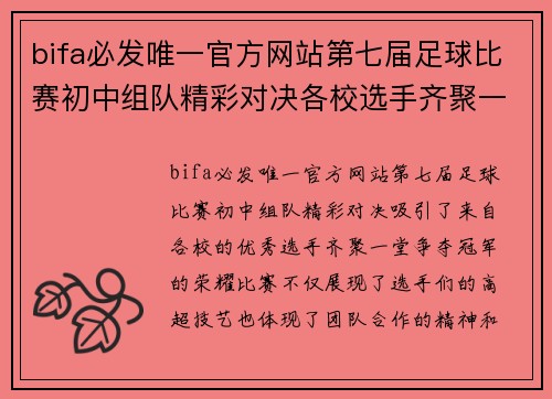 bifa必发唯一官方网站第七届足球比赛初中组队精彩对决各校选手齐聚一堂争夺冠军