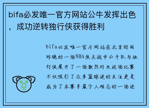 bifa必发唯一官方网站公牛发挥出色，成功逆转独行侠获得胜利