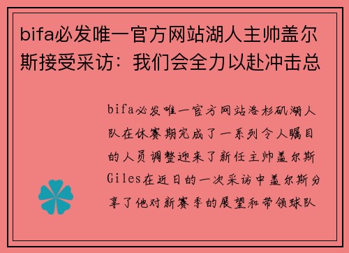 bifa必发唯一官方网站湖人主帅盖尔斯接受采访：我们会全力以赴冲击总冠军