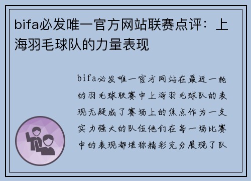 bifa必发唯一官方网站联赛点评：上海羽毛球队的力量表现