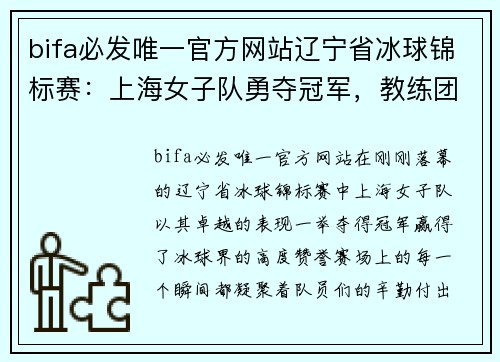 bifa必发唯一官方网站辽宁省冰球锦标赛：上海女子队勇夺冠军，教练团队高喊胜利在望