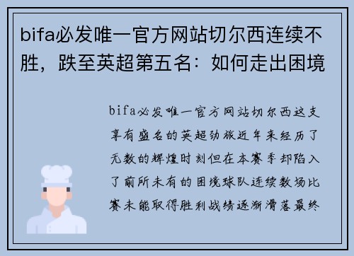 bifa必发唯一官方网站切尔西连续不胜，跌至英超第五名：如何走出困境？