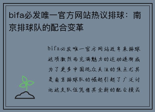 bifa必发唯一官方网站热议排球：南京排球队的配合变革