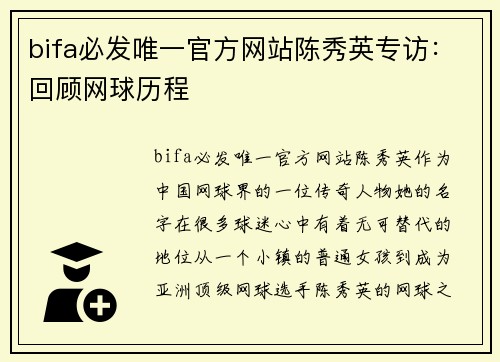 bifa必发唯一官方网站陈秀英专访：回顾网球历程