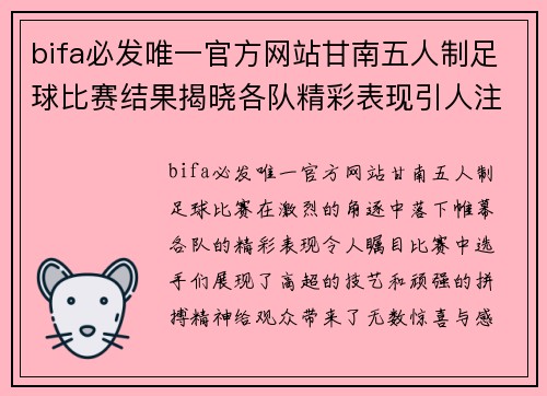 bifa必发唯一官方网站甘南五人制足球比赛结果揭晓各队精彩表现引人注目