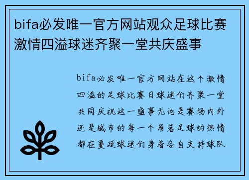 bifa必发唯一官方网站观众足球比赛激情四溢球迷齐聚一堂共庆盛事