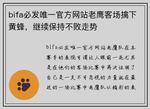 bifa必发唯一官方网站老鹰客场擒下黄蜂，继续保持不败走势