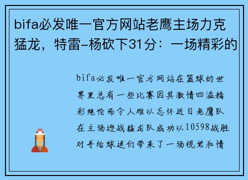 bifa必发唯一官方网站老鹰主场力克猛龙，特雷-杨砍下31分：一场精彩的篮球盛宴