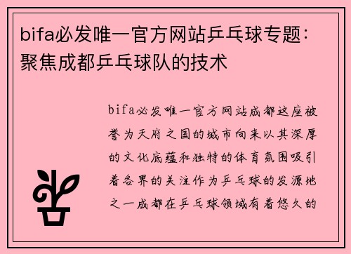 bifa必发唯一官方网站乒乓球专题：聚焦成都乒乓球队的技术