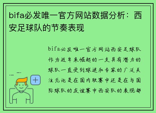 bifa必发唯一官方网站数据分析：西安足球队的节奏表现