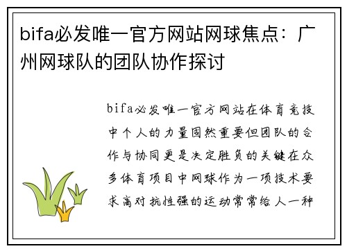 bifa必发唯一官方网站网球焦点：广州网球队的团队协作探讨