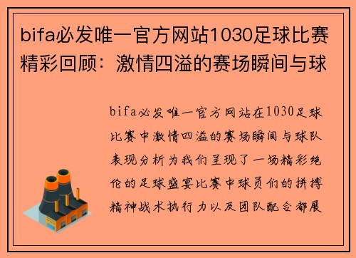 bifa必发唯一官方网站1030足球比赛精彩回顾：激情四溢的赛场瞬间与球队表现分析