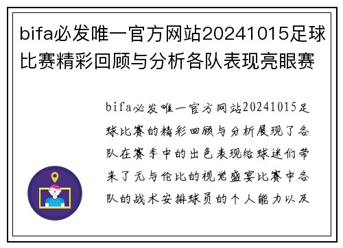 bifa必发唯一官方网站20241015足球比赛精彩回顾与分析各队表现亮眼赛季前景展望