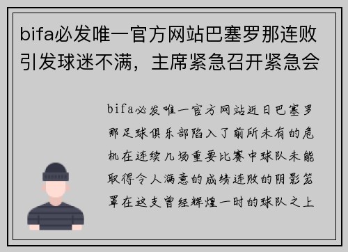 bifa必发唯一官方网站巴塞罗那连败引发球迷不满，主席紧急召开紧急会议纠错
