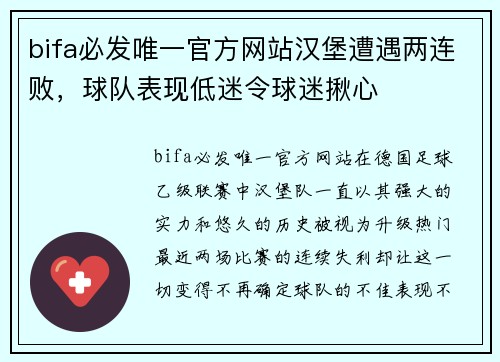 bifa必发唯一官方网站汉堡遭遇两连败，球队表现低迷令球迷揪心