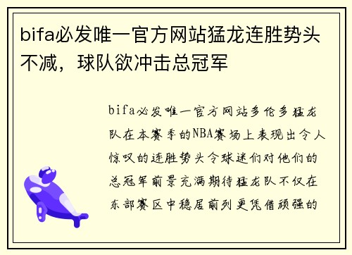 bifa必发唯一官方网站猛龙连胜势头不减，球队欲冲击总冠军