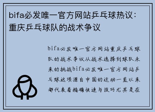 bifa必发唯一官方网站乒乓球热议：重庆乒乓球队的战术争议
