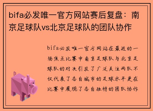 bifa必发唯一官方网站赛后复盘：南京足球队vs北京足球队的团队协作