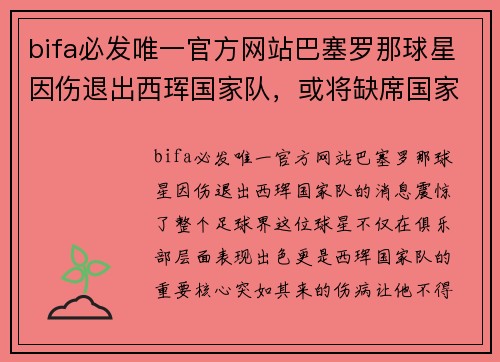 bifa必发唯一官方网站巴塞罗那球星因伤退出西珲国家队，或将缺席国家队比赛