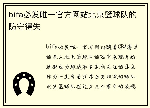 bifa必发唯一官方网站北京篮球队的防守得失