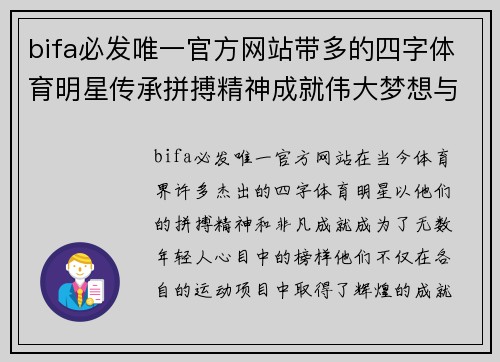 bifa必发唯一官方网站带多的四字体育明星传承拼搏精神成就伟大梦想与辉煌成就的旅程
