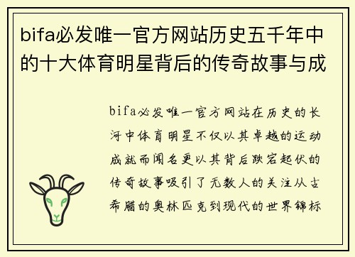 bifa必发唯一官方网站历史五千年中的十大体育明星背后的传奇故事与成就探秘