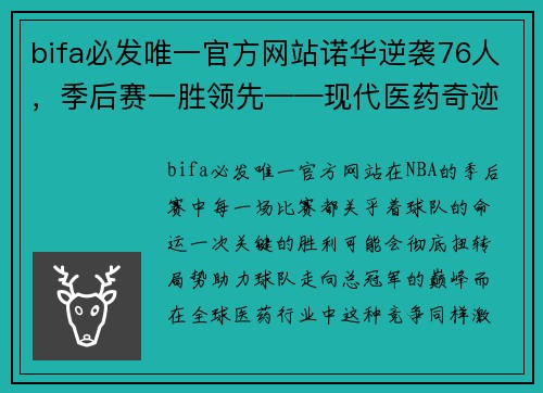 bifa必发唯一官方网站诺华逆袭76人，季后赛一胜领先——现代医药奇迹再现辉煌