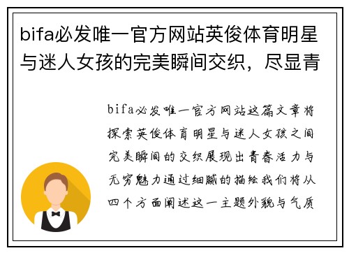 bifa必发唯一官方网站英俊体育明星与迷人女孩的完美瞬间交织，尽显青春活力与魅力四射