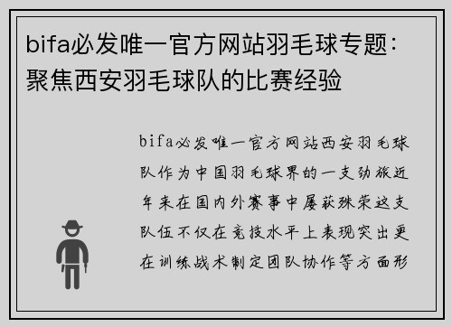 bifa必发唯一官方网站羽毛球专题：聚焦西安羽毛球队的比赛经验