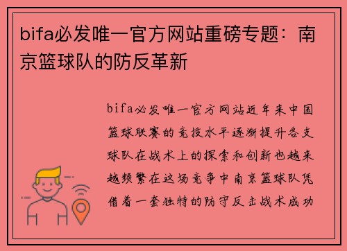 bifa必发唯一官方网站重磅专题：南京篮球队的防反革新