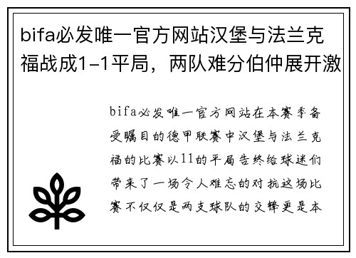 bifa必发唯一官方网站汉堡与法兰克福战成1-1平局，两队难分伯仲展开激烈对抗
