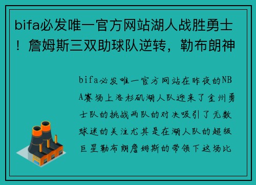 bifa必发唯一官方网站湖人战胜勇士！詹姆斯三双助球队逆转，勒布朗神奇状态再现！