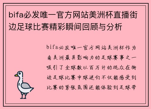bifa必发唯一官方网站美洲杯直播街边足球比赛精彩瞬间回顾与分析