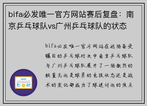 bifa必发唯一官方网站赛后复盘：南京乒乓球队vs广州乒乓球队的状态
