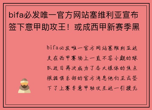 bifa必发唯一官方网站塞维利亚宣布签下意甲助攻王！或成西甲新赛季黑马