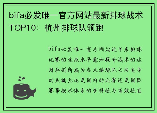 bifa必发唯一官方网站最新排球战术TOP10：杭州排球队领跑
