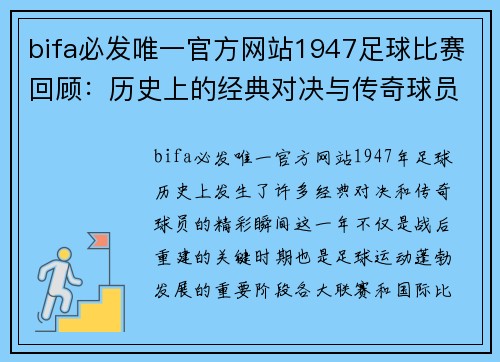 bifa必发唯一官方网站1947足球比赛回顾：历史上的经典对决与传奇球员的精彩瞬间