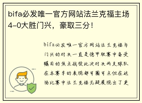 bifa必发唯一官方网站法兰克福主场4-0大胜门兴，豪取三分！