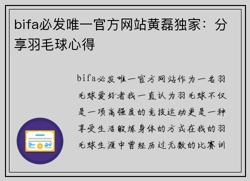 bifa必发唯一官方网站黄磊独家：分享羽毛球心得