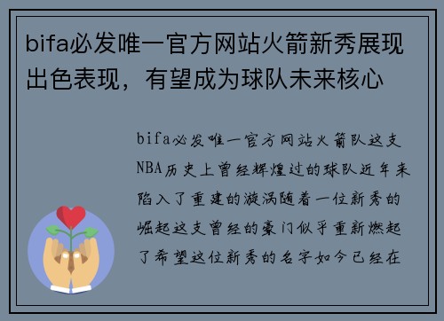 bifa必发唯一官方网站火箭新秀展现出色表现，有望成为球队未来核心