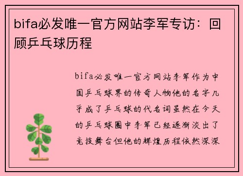 bifa必发唯一官方网站李军专访：回顾乒乓球历程