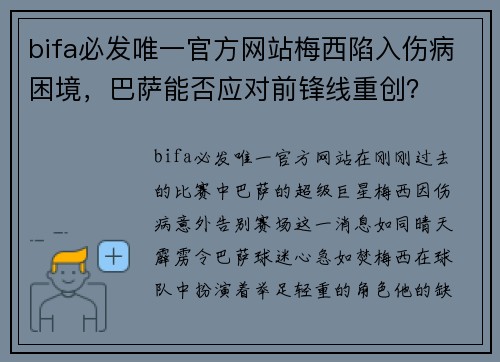 bifa必发唯一官方网站梅西陷入伤病困境，巴萨能否应对前锋线重创？